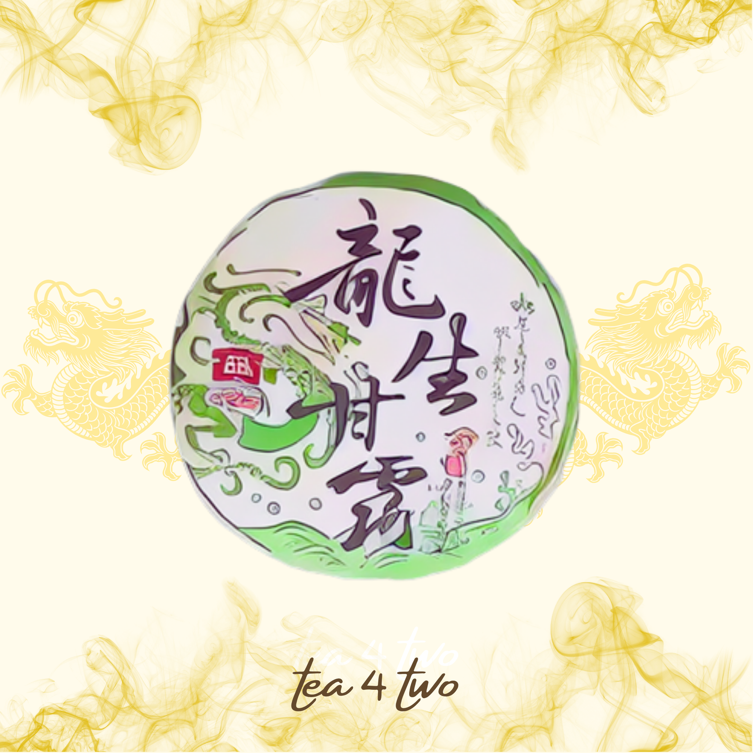 【茶界祥瑞】2016年大益龍生甘露青餅